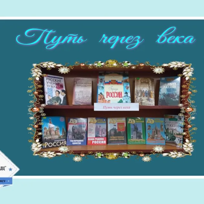 «Путь через века» - книжно-иллюстративная выставка