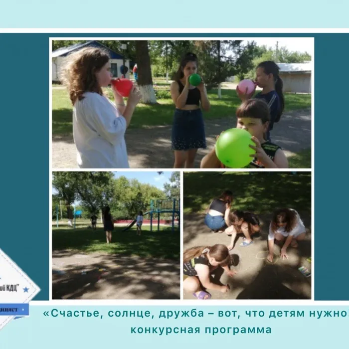 «Счастье, солнце, дружба – вот, что детям нужно!» - конкурсная программа