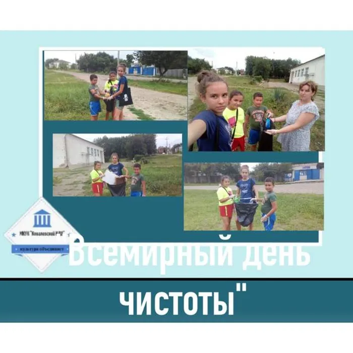 «Всемирный день чистоты» - акция