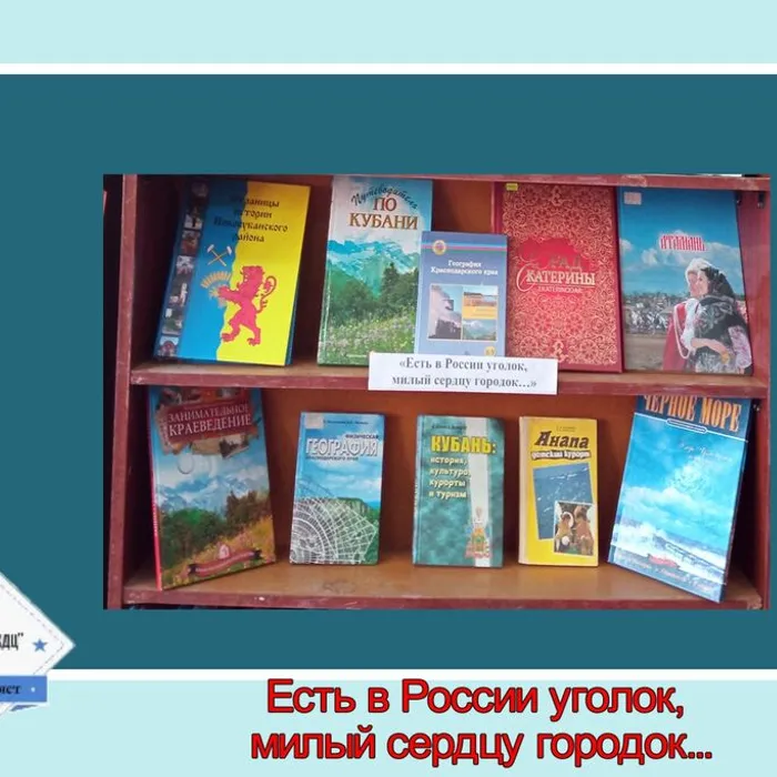 «Есть в России уголок, милый сердцу городок…» - книжно-иллюстративная выставк