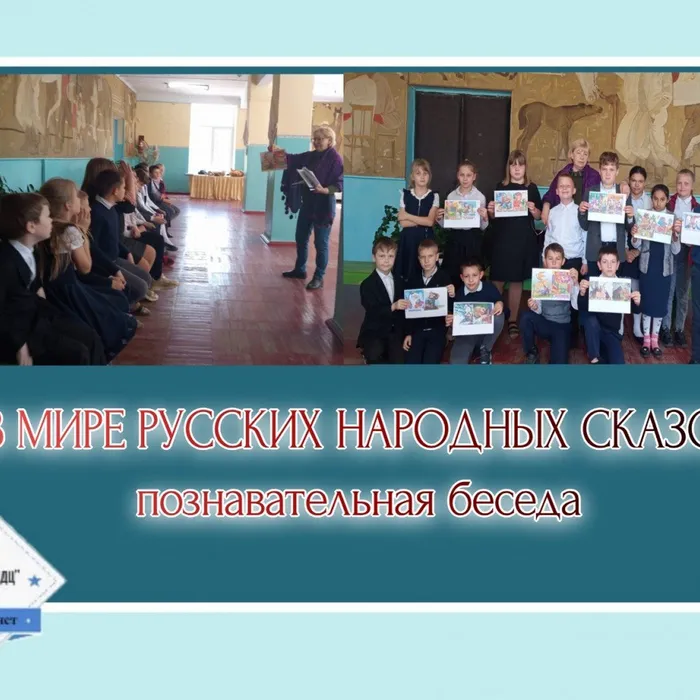 «В мире русских народных сказок» - познавательная беседа