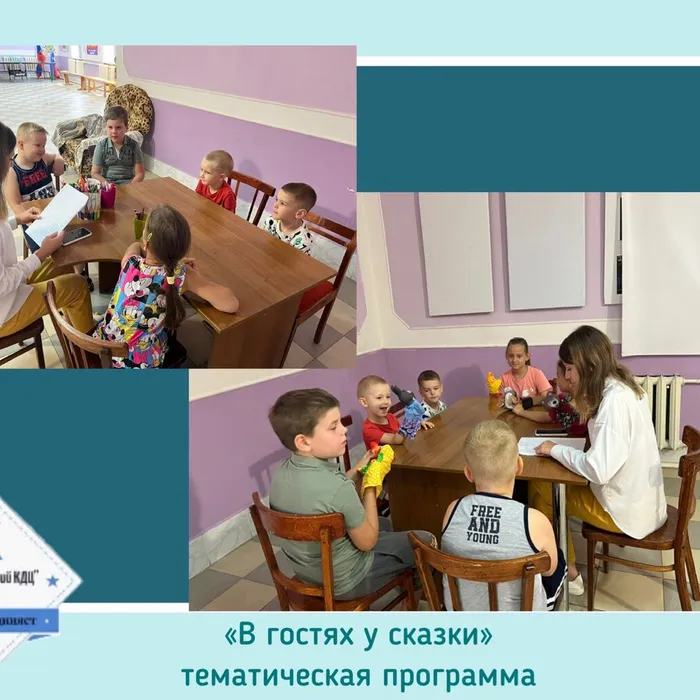«В гостях у сказки» - тематическая программа