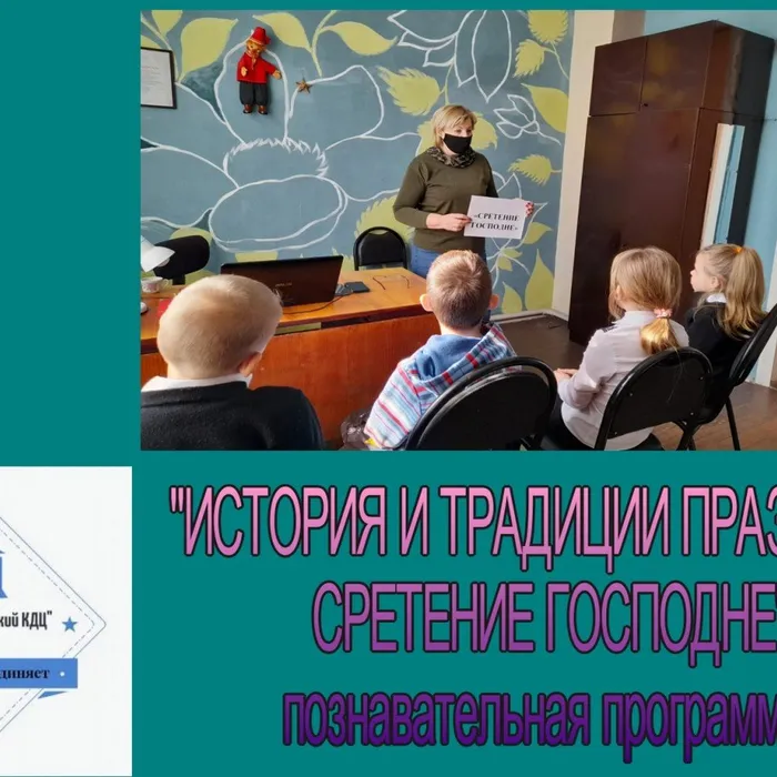 «История и традиции праздника Сретение Господне» - познавательная программа