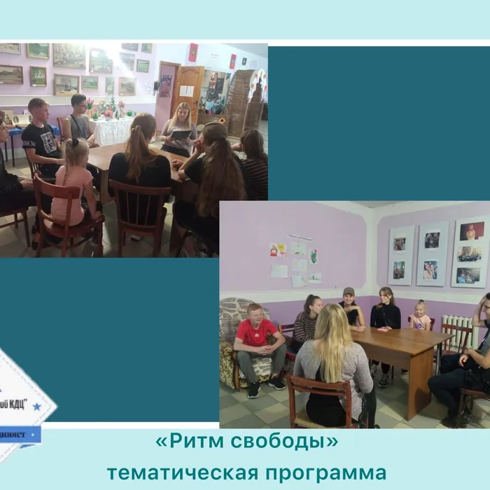 «Ритм свободы» - тематическая программа