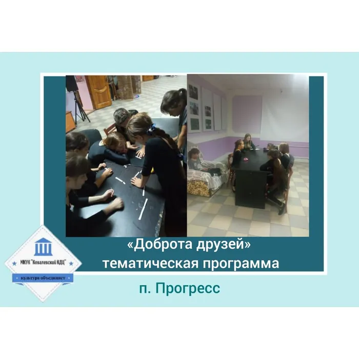 «Доброта друзей» - тематическая программа
