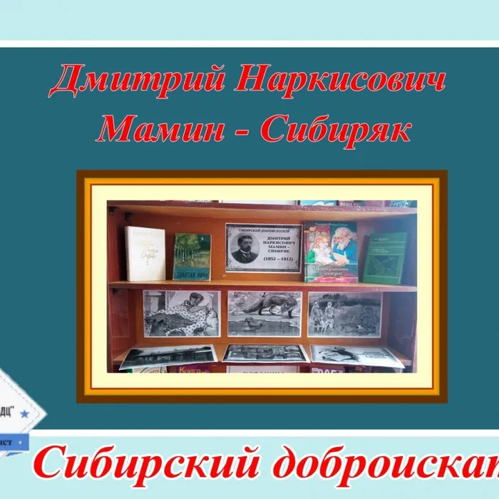 Выставка книг, посвящённая 170-летию юбилея Д.Н. Мамина - Сибиряка