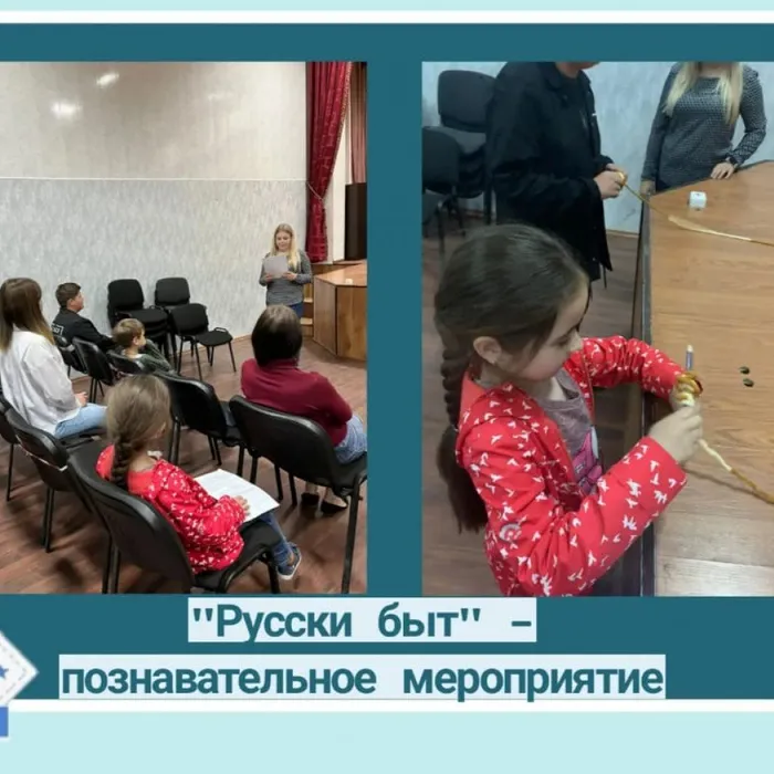 “Русский быт» - познавательное мероприятие