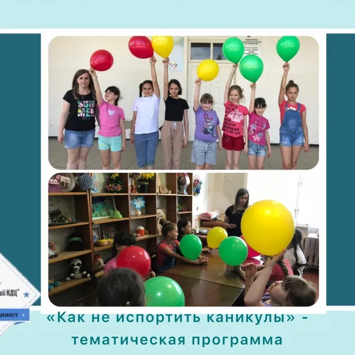 «Как не испортить каникулы» - тематическая программа