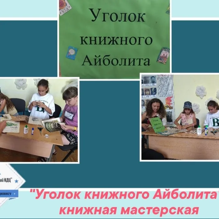 «Уголок книжного Айболита» - книжная мастерская