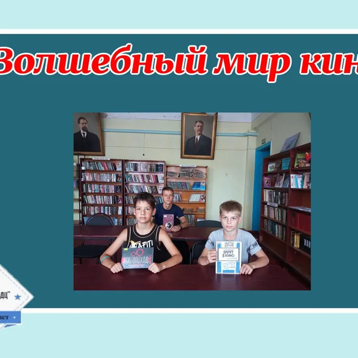 «Волшебный мир кино» - познавательная беседа 