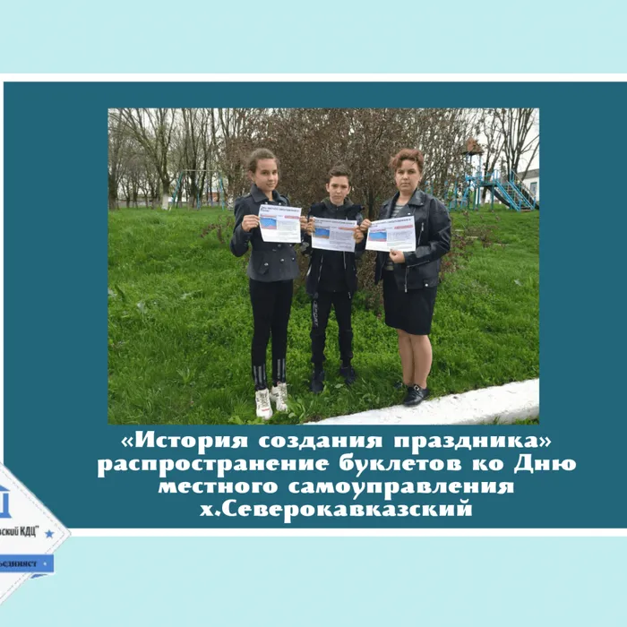 Распространение информационных буклетов ко Дню местного самоуправления об истории создания праздника