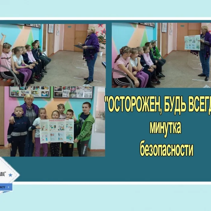 «Осторожен, будь всегда!» - минутка безопасности