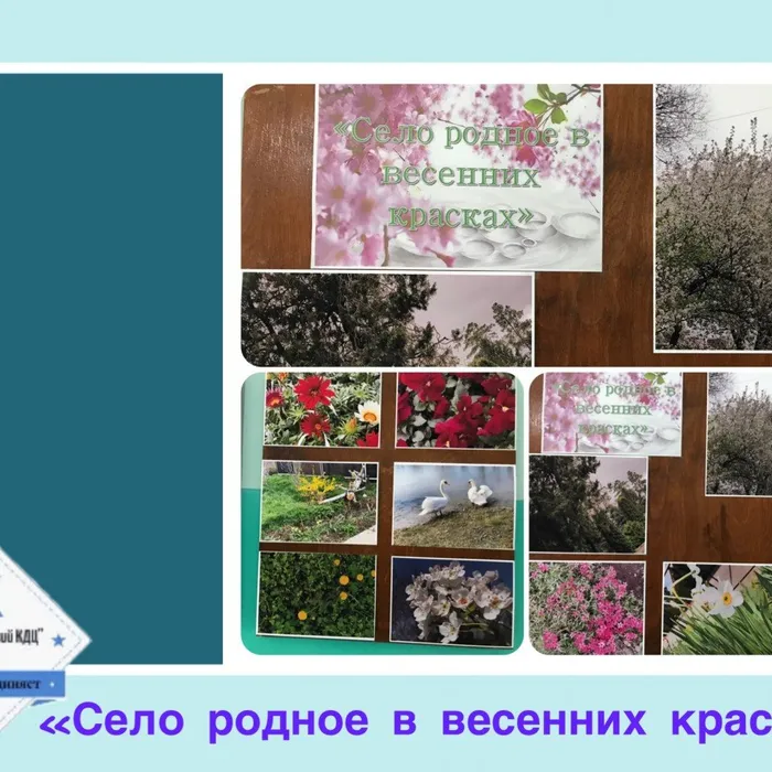 «Село родное в весенних красках» - фотовыставка