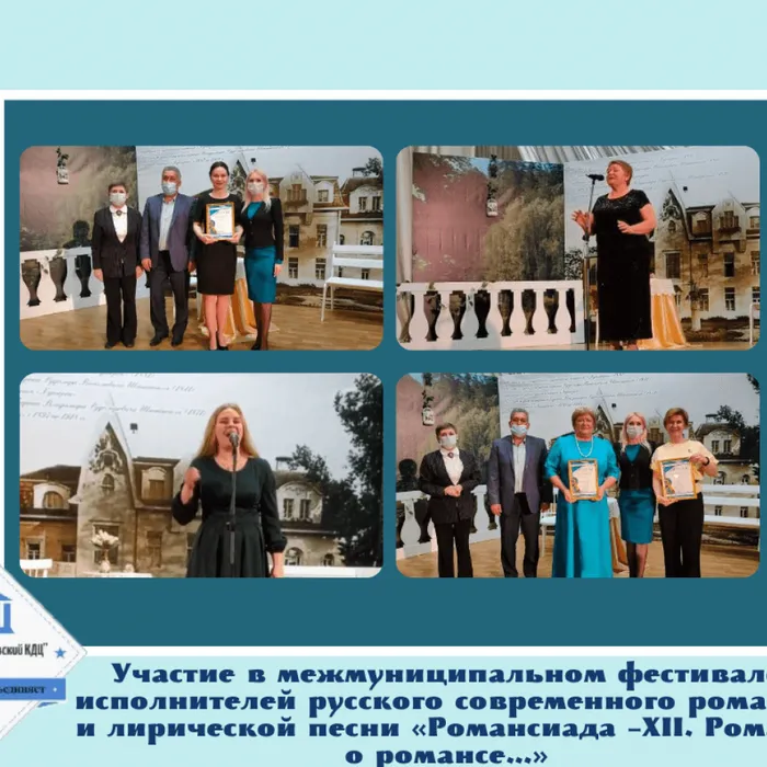 Участие в межмуниципальном фестивале исполнителей русского современного романса и лирической песни «Романсиада –XII. Романс о романсе…»