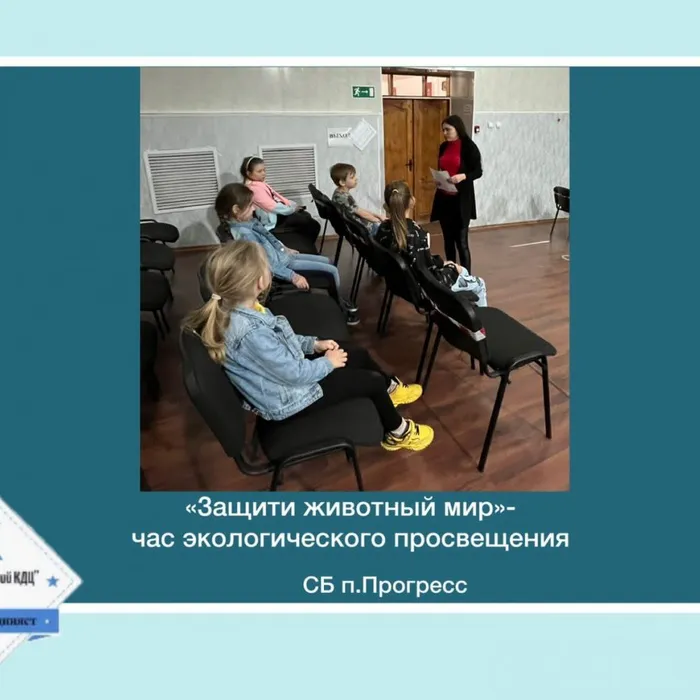 «Защити животный мир» - час экологического просвещения