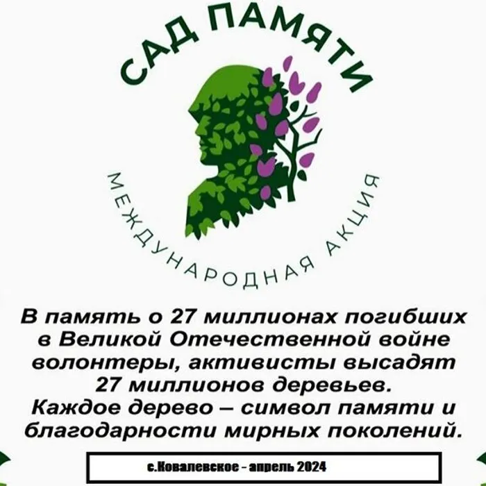 Международная акция «Сад памяти»