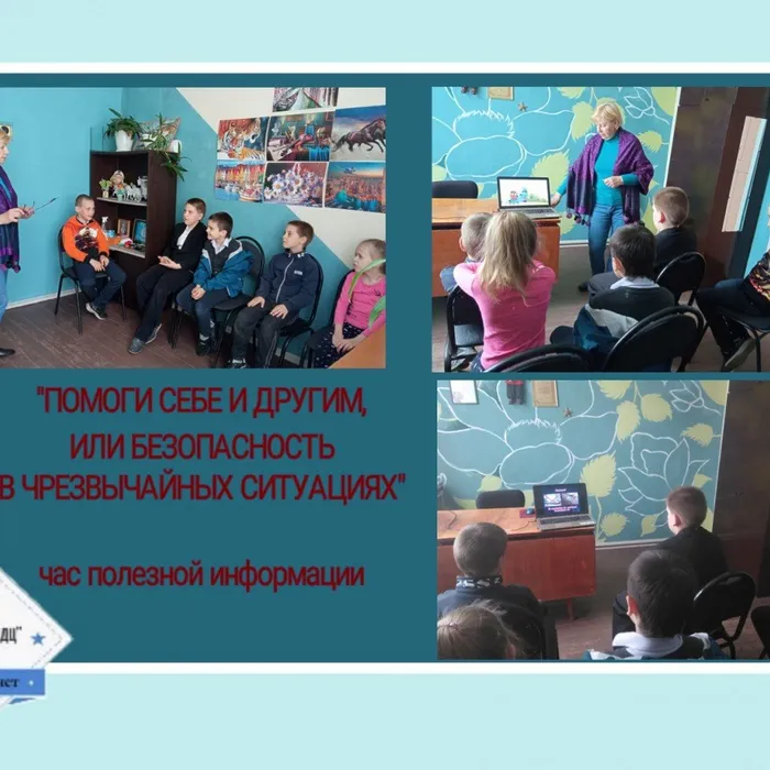 «Помоги себе и другим или безопасность в чрезвычайных ситуациях» - час полезной информации
