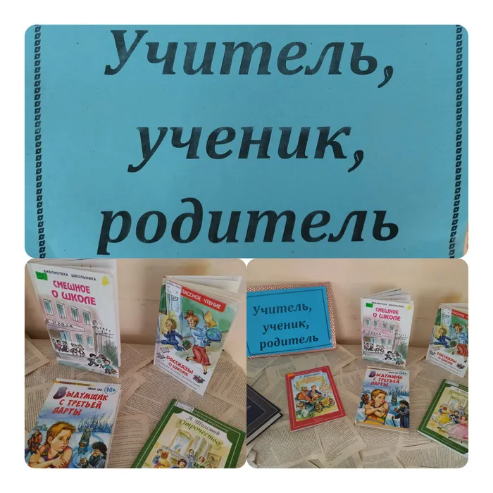 «Учитель, ученик, родитель» - книжная выставка