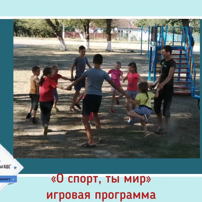«О спорт, ты мир» - игровая программа