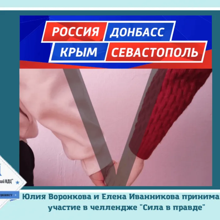 Участие в челлендже "Сила в правде"