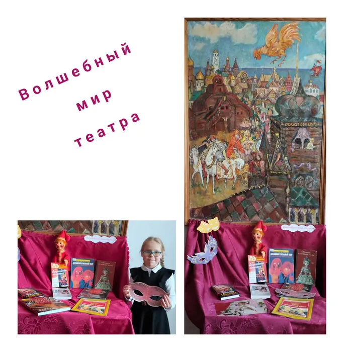 «Волшебный мир театра» -&nbsp;книжно-иллюстративная выставка
