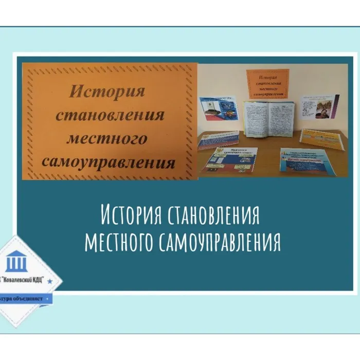 «История становления местного самоуправления» - книжно-иллюстративная выставка