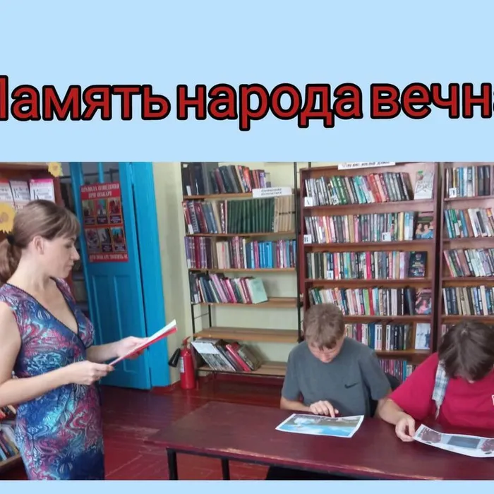 «Память народа вечна» - час памяти 