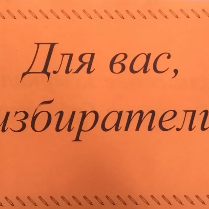  «Для вас, избиратели» - информационная полка