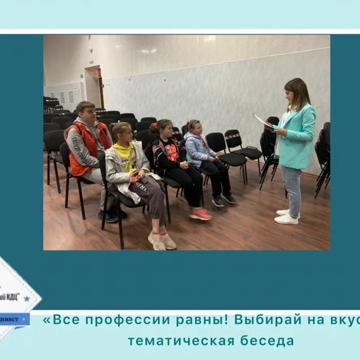 «Все профессии равны! Выбирай на вкус!» - тематическая беседа