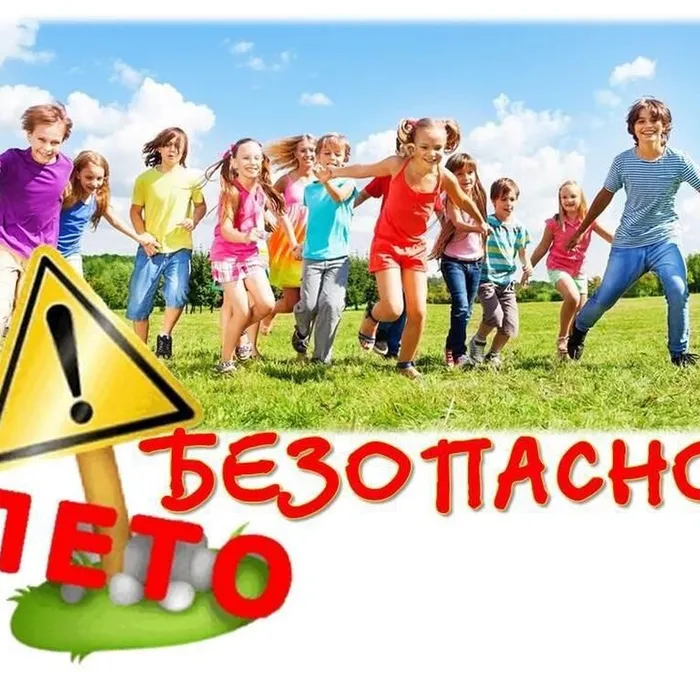 Безопасное ЛЕТО!!!