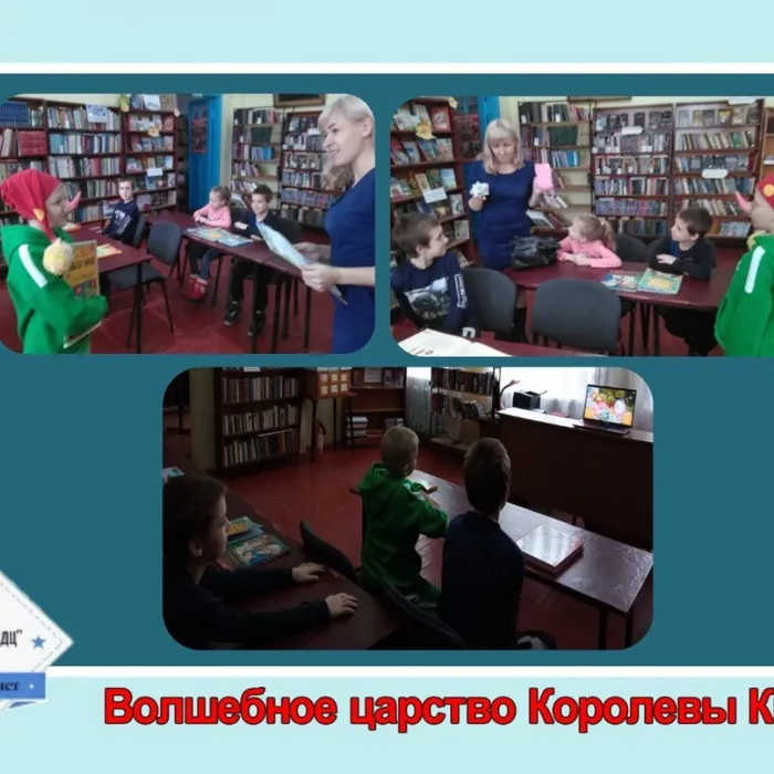 «Волшебное царство Королевы Книги» - литературно-игровая программа