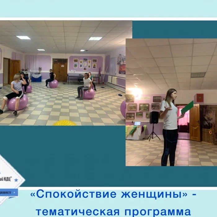 «Спокойствие женщины» - тематическая программа