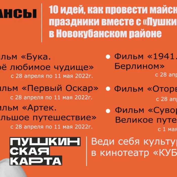 Предлагаем вам 10 идей, как провести майские праздники вместе с «Пушкинской картой» в Новокубанском районе.