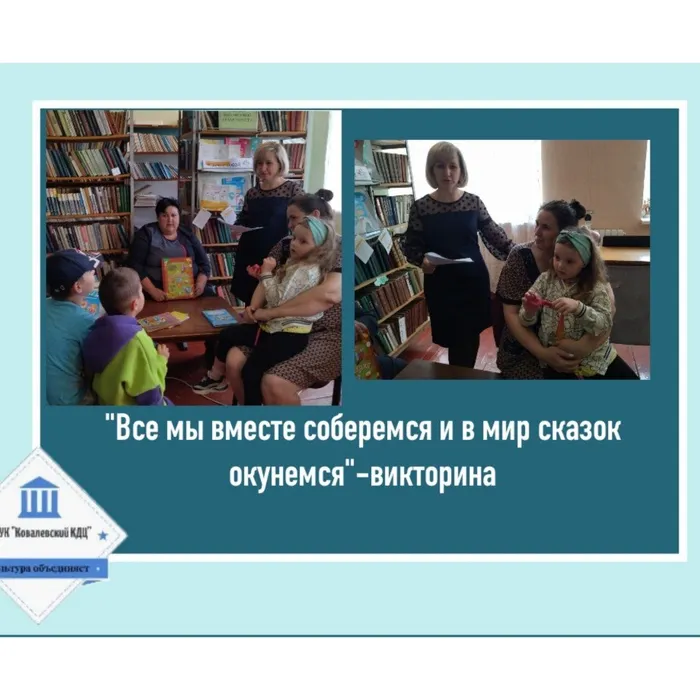 «Все мы вместе соберемся и в мир сказок окунемся» - викторина