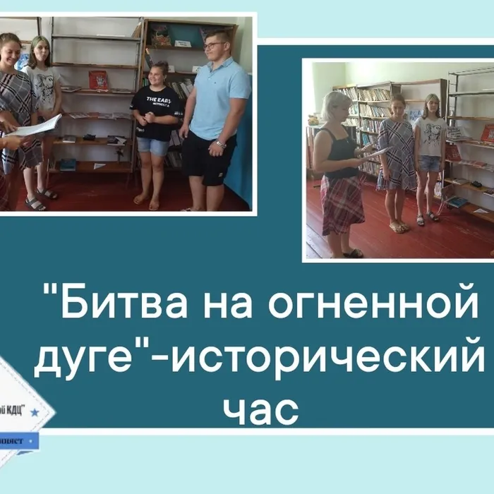 «На огненной дуге» - исторический час