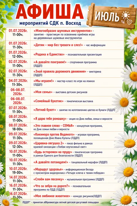 1 Восход афиша июля