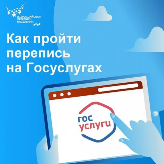 Как пройти перепись на госуслугах