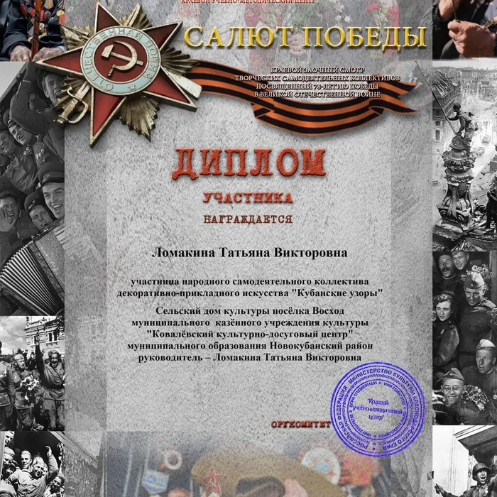 Поздравляем участников краевого заочного смотра творческих самодеятельных коллективов, посвященный 78-летию Победы в Великой Отечественной войне "Салют Победы". Желаем дальнейших творческих успехов!