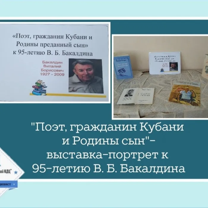 «Поэт, гражданин Кубани и Родины преданный сын» - выставка-портрет