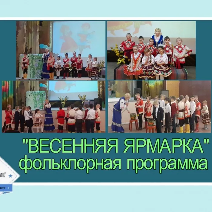 «Весенняя ярмарка» - фольклорная программа