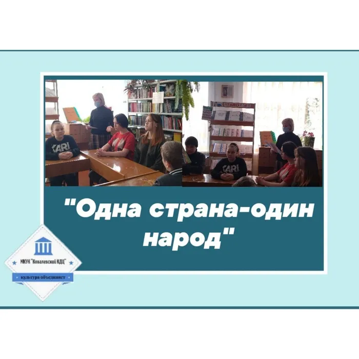 «Одна страна - один народ» - информационный час