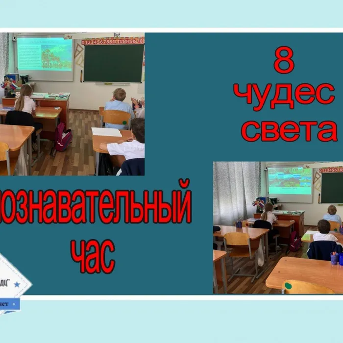 «8 чудес света» - познавательный час