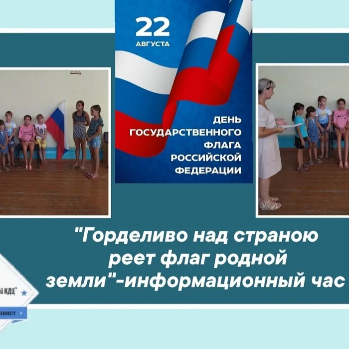«Горделиво над страною реет флаг родной земли» - информационный час