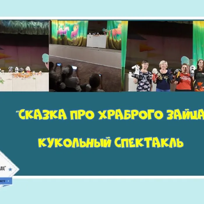 «Сказка про храброго Зайца»&nbsp;- кукольный спектакль 