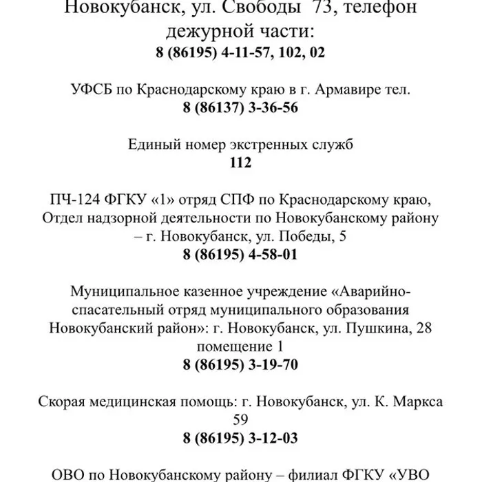 «Телефоны экстренных служб Муниципального образования Новокубанский район»