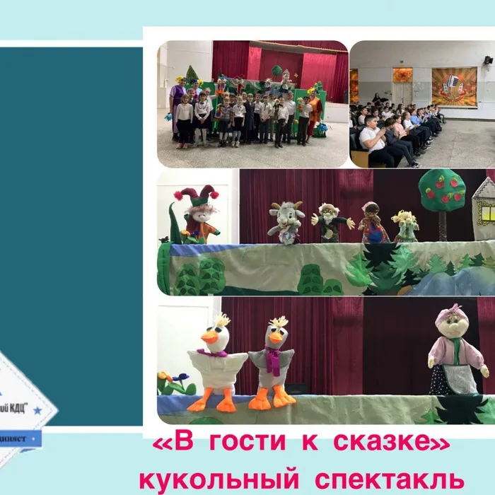 «В гости к сказке» - кукольный спектакль