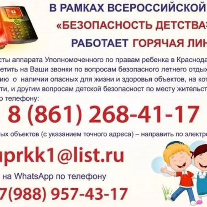 Горячая линия «Безопасность детства»