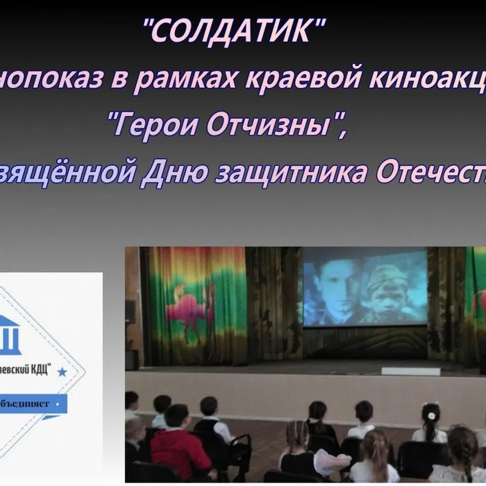 «Солдатик» - кинопоказ