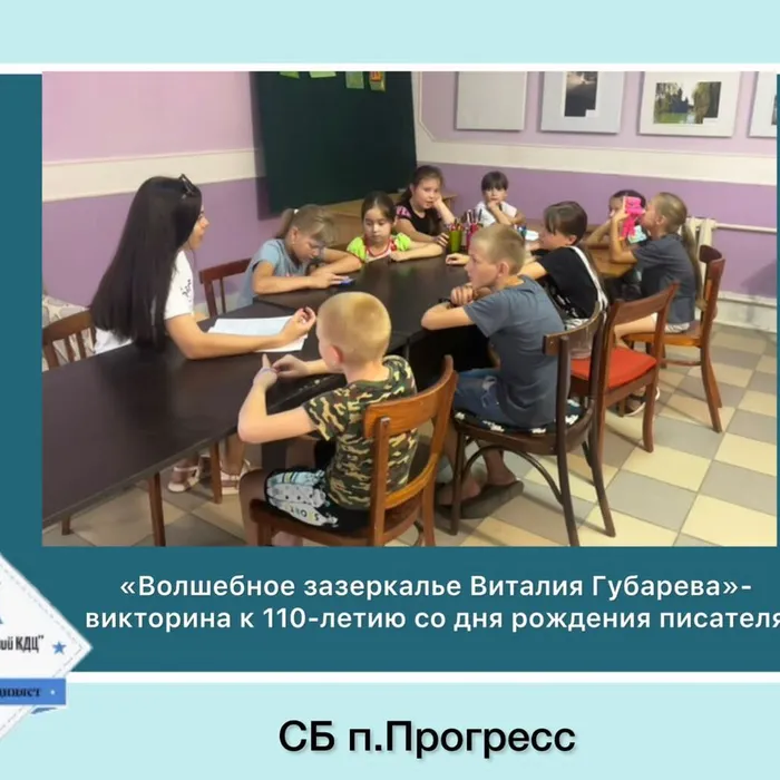 «Волшебное зазеркалье Виталия Губарева» - викторина