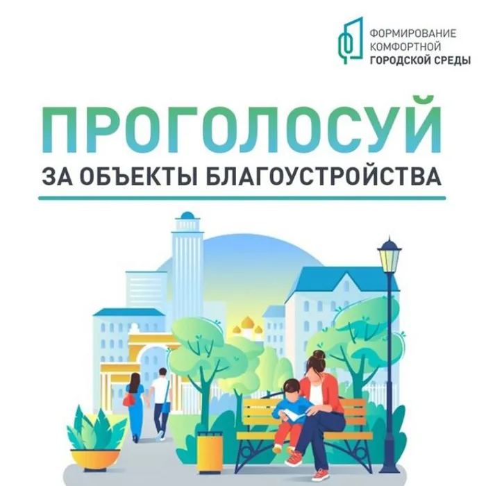 21 апреля 2025 году стартовало Всероссийское онлайн голосование по выбору объектов благоустройства в рамках федерального проекта «Формирование комфортной городской среды» национального проекта «Инфраструктура для жизни».